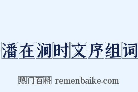 潘在涧时文序组词是什么意思的图片